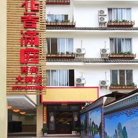 Yangshuo Hua Xiang Man Ting West Street Hotel 外观 照片